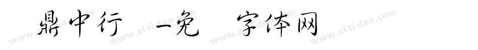 汉鼎中行书字体转换