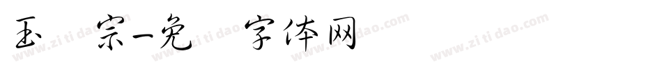 玉汉宗字体转换