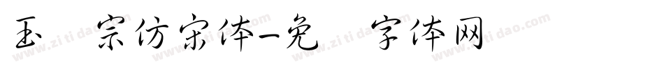 玉汉宗仿宋体字体转换
