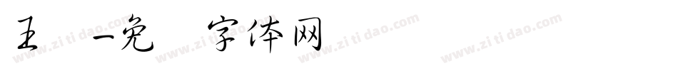 王汉字体转换