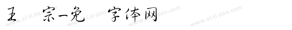 王汉宗字体转换