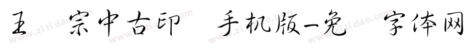 王汉宗中古印简手机版字体转换