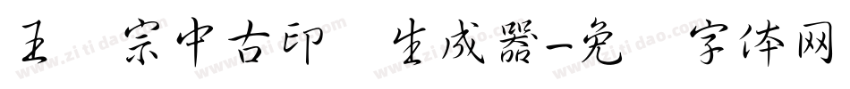 王汉宗中古印简生成器字体转换