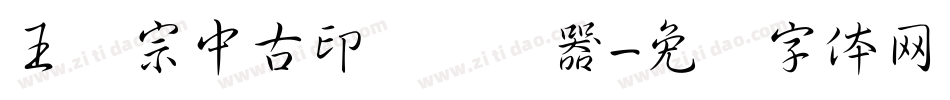 王汉宗中古印简转换器字体转换