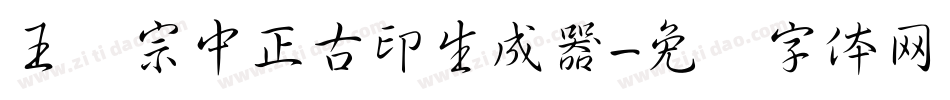 王汉宗中正古印生成器字体转换