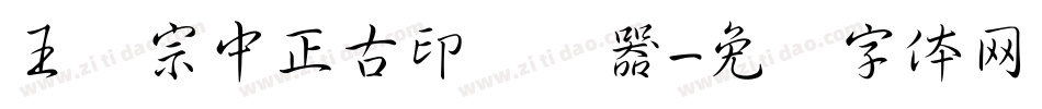 王汉宗中正古印转换器字体转换