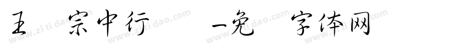王汉宗中行书简字体转换