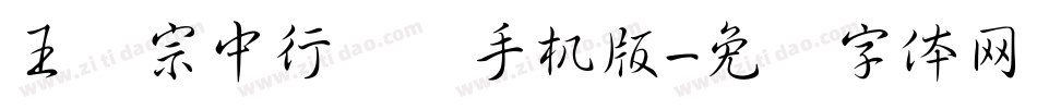 王汉宗中行书简手机版字体转换