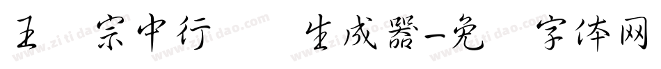 王汉宗中行书简生成器字体转换