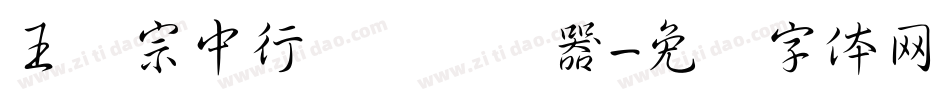 王汉宗中行书简转换器字体转换