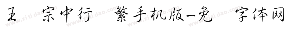 王汉宗中行书繁手机版字体转换
