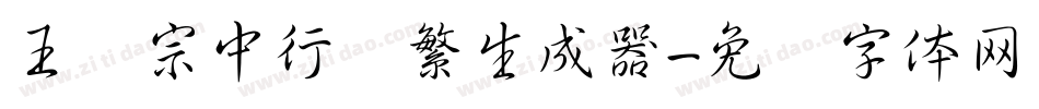 王汉宗中行书繁生成器字体转换