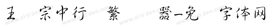 王汉宗中行书繁转换器字体转换