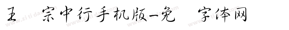 王汉宗中行手机版字体转换