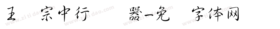 王汉宗中行转换器字体转换