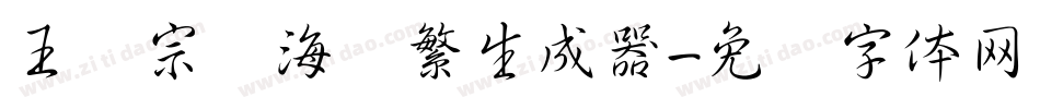 王汉宗俪海报繁生成器字体转换
