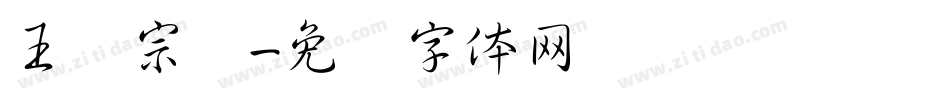 王汉宗叠字体转换