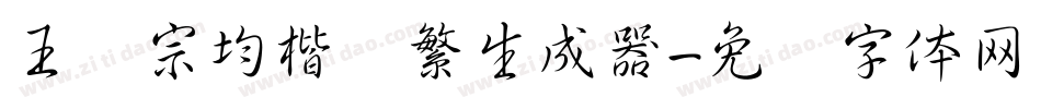 王汉宗均楷书繁生成器字体转换