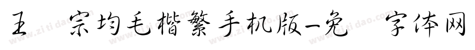 王汉宗均毛楷繁手机版字体转换