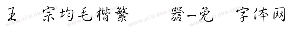 王汉宗均毛楷繁转换器字体转换