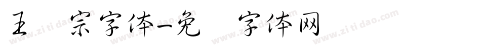 王汉宗字体字体转换