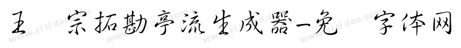 王汉宗拓勘亭流生成器字体转换