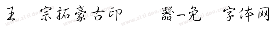 王汉宗拓豪古印转换器字体转换
