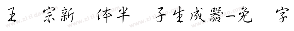王汉宗新艺体半调子生成器字体转换