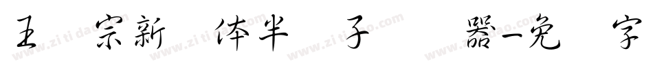 王汉宗新艺体半调子转换器字体转换