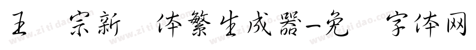 王汉宗新艺体繁生成器字体转换