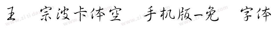 王汉宗波卡体空阴手机版字体转换