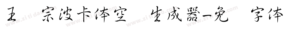王汉宗波卡体空阴生成器字体转换