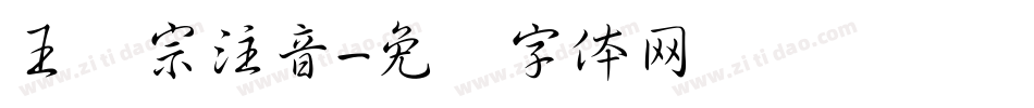 王汉宗注音字体转换