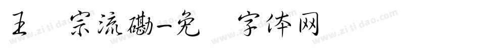 王汉宗流磡字体转换