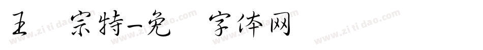 王汉宗特字体转换