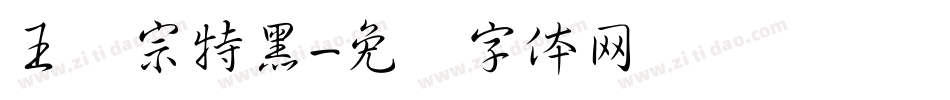 王汉宗特黑字体转换