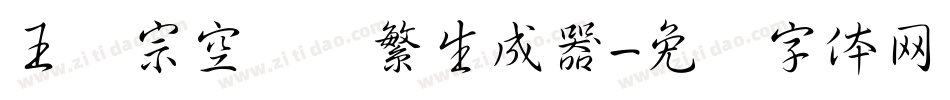 王汉宗空叠圆繁生成器字体转换