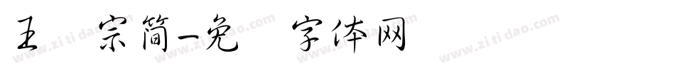 王汉宗簡字体转换