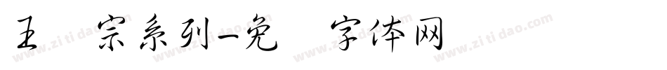 王汉宗系列字体转换