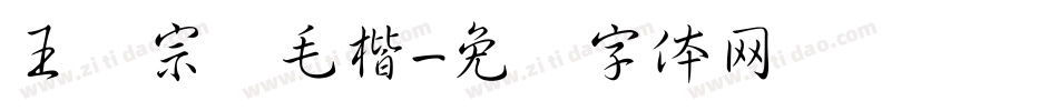 王汉宗细毛楷字体转换