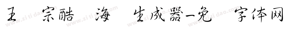 王汉宗酷俪海报生成器字体转换