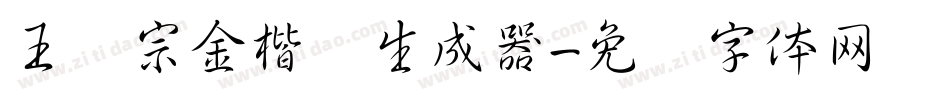 王汉宗金楷书生成器字体转换