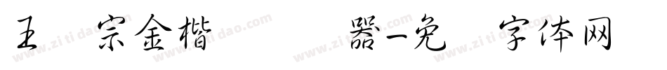 王汉宗金楷书转换器字体转换