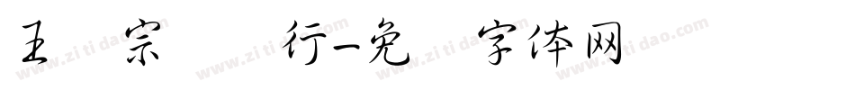 王汉宗钢笔行字体转换