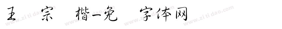 王汉宗颜楷字体转换