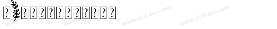 madison字体转换