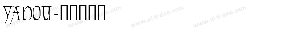 YADOU字体转换