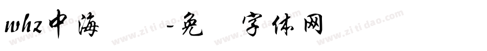whz中海报简字体转换