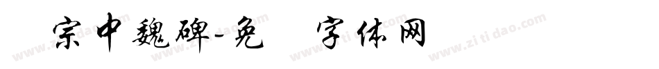 汉宗中魏碑字体转换