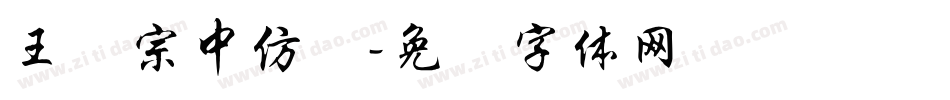 王汉宗中仿圆字体转换